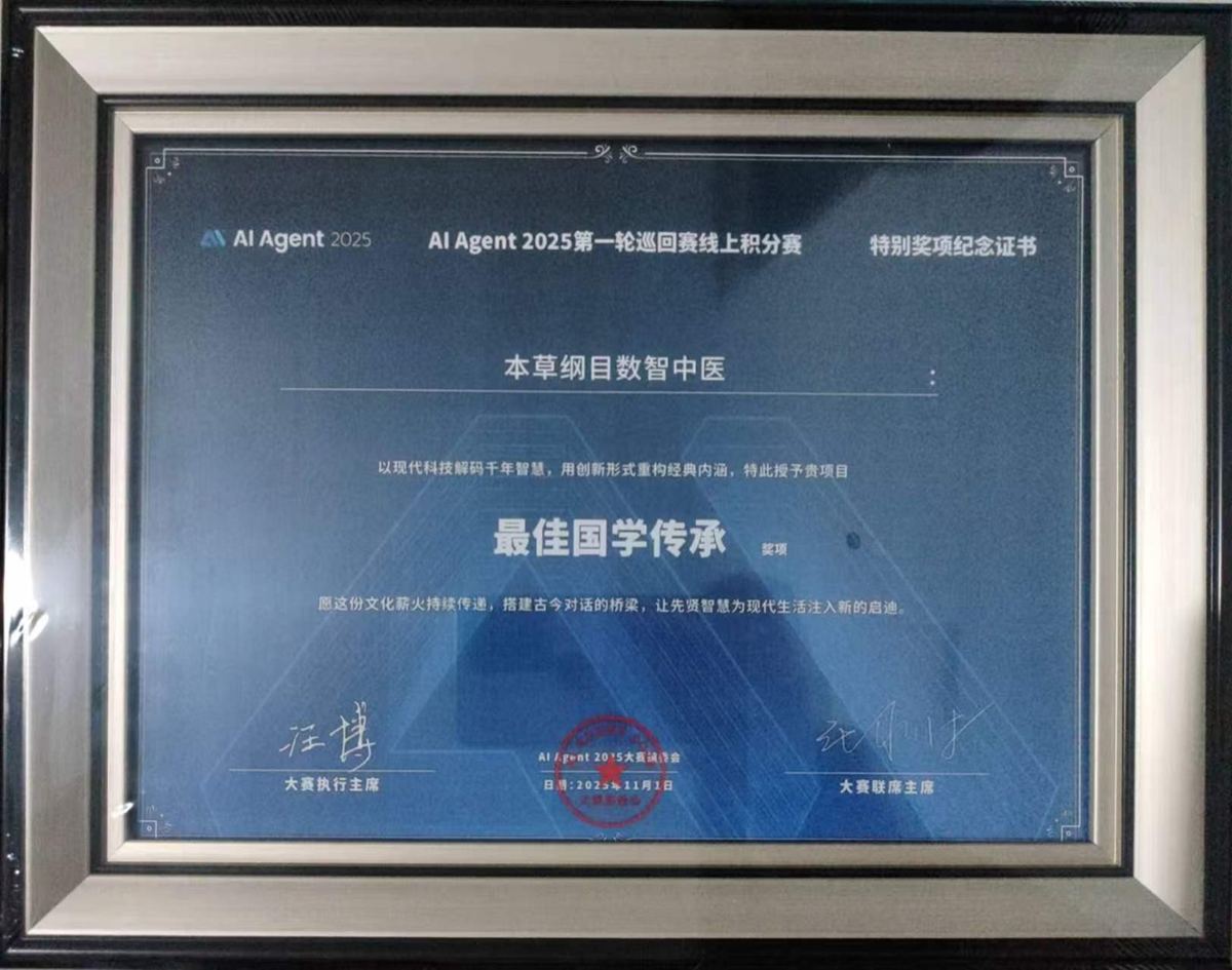 AI Agent 2025 Best Chinese Heritage Award certificate