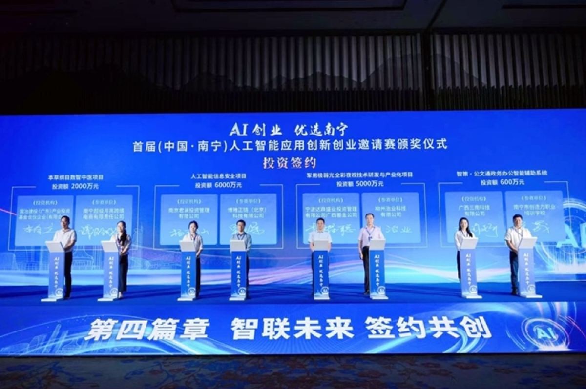 Nanning AI Application & Entrepreneurship Invitational award ceremony